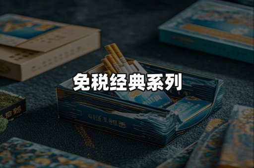 免税经典